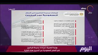 اليوم - وزارة الهجرة: إجراءات جديدة للراغبين في السفر للسعودية عبر البحرين هذه الفترة