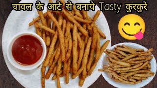 चावल के आटे के कुरकुरे |Chawal ke kurkure (Crispy Snacks)😋😋