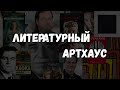 Что такое литературный артхаус?