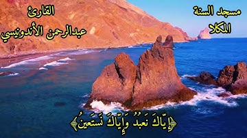 ما شاء الله / سورة الفاتحة بصوت القارئ | عبدالرحمن الاندونيسي