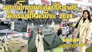 EP29.⛺️ไปดูงานโกคาฟแคมป์ปิ้งแฟร์อัปเดตเต็นท์เทรนต์ใหม่ๆ 2024