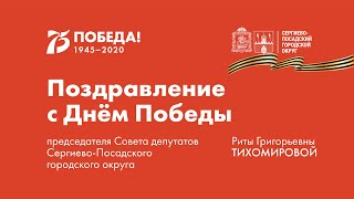 Поздравление с Днём Победы председателя Совета депутатов Сергиево-Посадского округа Риты Тихомировой