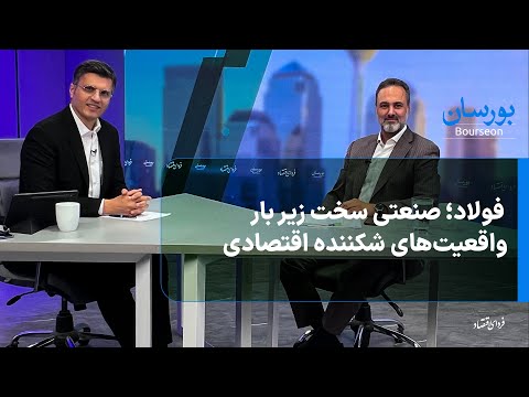 فولاد صنعتی سخت زیر بار واقعیت های شکننده اقتصادی    پادکست مالی کیان کست