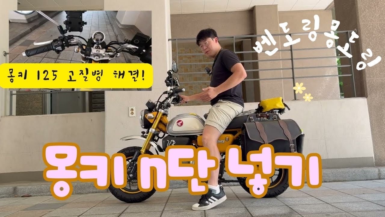 몽키125 n단이 안들어 간다면?? 몽키로 입문해도 될까요??