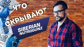 Гейнеры. Состав гейнеров. Рецензия на отзывы потребителей о гейнерах.SIBERIAN NUTROGUNZ РАЗОБЛАЧЕНИЕ Гейнеры. Состав гейнеров. Рецензия на отзывы потребителей о гейнерах.SIBERIAN NUTROGUNZ РАЗОБЛАЧЕНИЕ