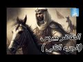 الظاهر بيبرس القصة الكاملة الجزء الثاني
