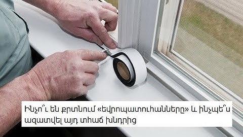 Ինչո՞ւ են քրտնում եվրոպատուհանները և ինչպե՞ս ազատվել այդ տհաճ խնդրից