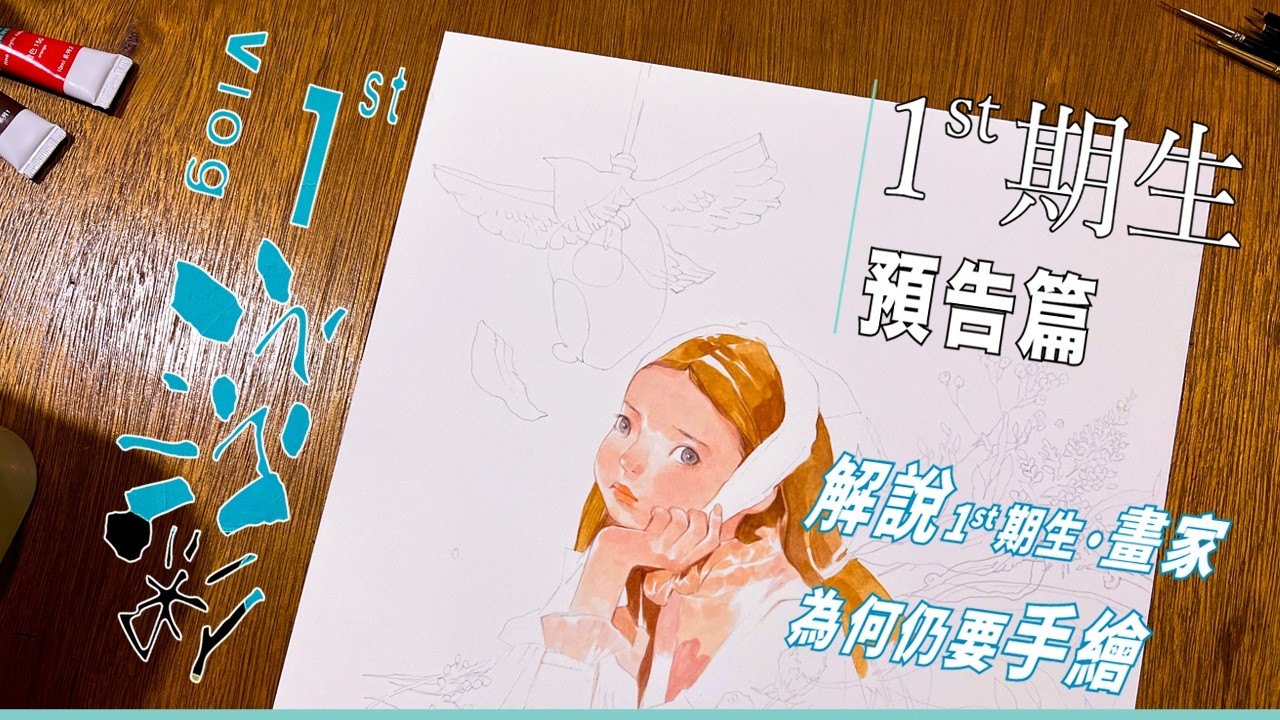 【預告篇】1st期生・解說・為何仍要手繪・《小鳥飛鳥》預告