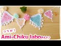 ガーランドの編み方・作り方【かぎ針編み】Ami-Chiku laboのYumiさんと編みキャンコラボ