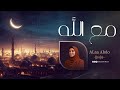 مع الله آلاء عبده