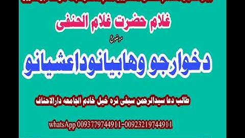 دخوارجو واهبيانو داعيشانو بيان دشهيد شيخ الإسلام نابغه الوقت غلام حضرت غلام الحنفي تقبله الله