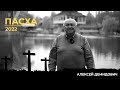 Алексей Демидович - Пасха 2022