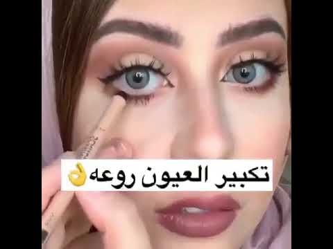 طريقه تكبير العين في كحل الابيض