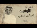 راشد الماجد اسكن عيوني 