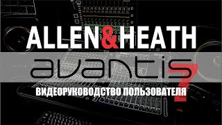 Полное видеоруководство к микшерной консоли Avantis от Allen&Heath на русском языке. Часть#️⃣7