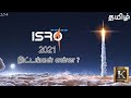 ISRO 2021 Missions in Tamil | ISRO 2021 திட்டங்கள் என்ன?|PSLVC51-Amazonia-1|Gaganyaan|Karthik's Show