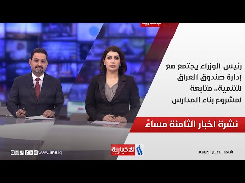 رئيس الوزراء يجتمع مع إدارة صندوق العراق للتنمية متابعة لمشروع بناء المدارس في نشرة ال 8