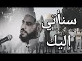 سنأتي إليك نشد الرحال محمود الحسنات حالات واتس القدس الأقصى غزة سنأتي إليك نشد الرحال محمود الحسنات حالات واتس القدس الأقصى غزة