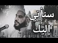 سنأتي إليك نشد الرحال محمود الحسنات حالات واتس القدس الأقصى غزة 