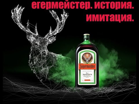 Егермейстер. Краткая история и имитация!!!