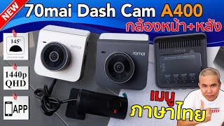 [รีวิวเต็ม] กล้องติดรถยนต์ 70mai Dash Cam A400 + Rear Cam Set ใหม่ล่าสุดจาก70mai ให้มากกว่า ราคาเบาๆ