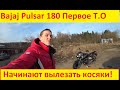 Bajaj Pulsar 180 Первые Недостатки И Замена Масла