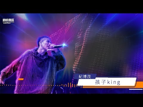 【咖廣新聲代】紀博茂《孩子king》