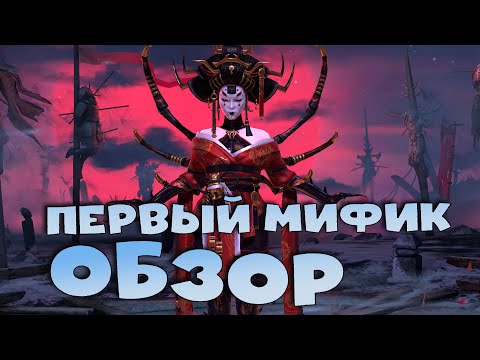 Видео: ✅💯Обзор-тест МИКАГЕ! Первый мифический герой. RAID shadow legends💯✅