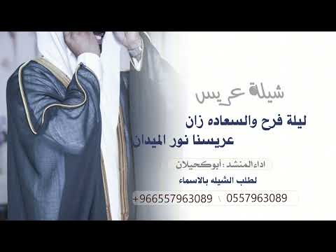 شيلة عريس 2024 باسم احمد ليلة فرح والسعاده زان عريسنا نور الميدان ايو كحيلان