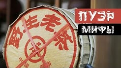 Пуэр | 4 мифа