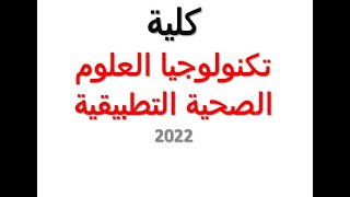 كلية تكنولوجياالعلوم الصحية التطبيقية 2022