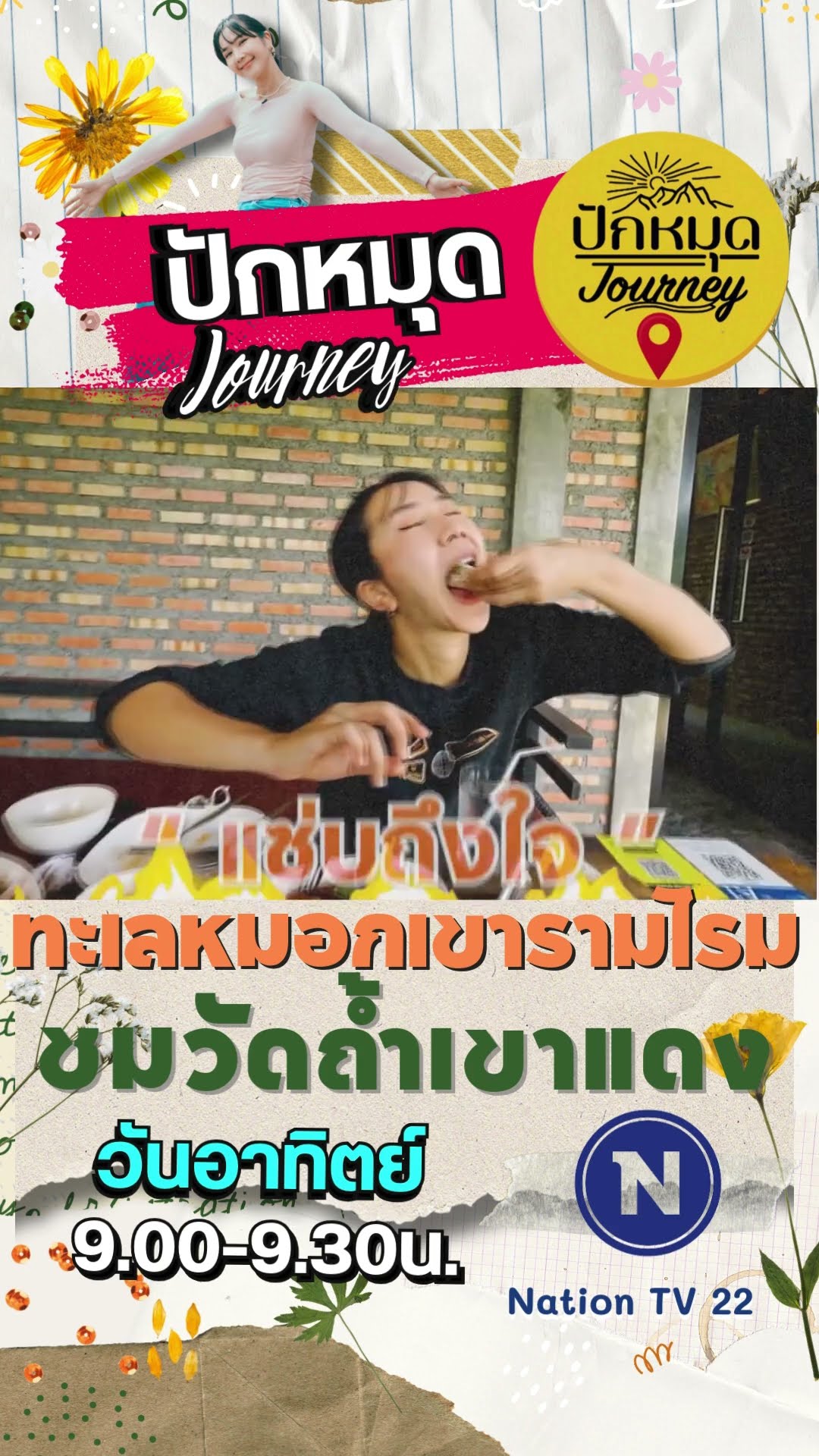 Promo ปักหมุด Journey | EP.74  เที่ยวทะเลหมอกเขารามโรม ชมวัดถ้ำเขาแดง