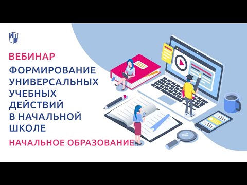 Формирование универсальных учебных действий в начальной школе