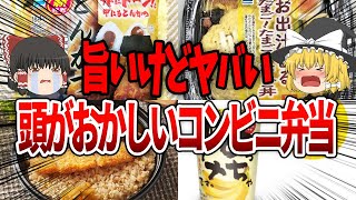 【ゆっくり解説】絶句！？頭が悪いコンビニ弁当