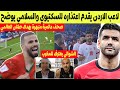 طارق السكتيوي يتلقى اعتذار من لاعب الأردن و السلامي يوضح هدف طنان صحف عالمية تعترف به الشوالي 
