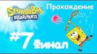 Губка Боб Квадратные Штаны #7 Финал