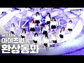 [항공캠4K] 아이즈원 '환상동화' (IZ*ONE 'Secret Story of the Swan' High Angle Cam)│@SBS Inkigayo_2020.6.21