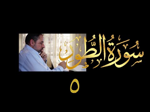 فيديو ٥٣٩ من مقاطع حظر التجول تدبر سورة الطور ٥ الآية ٤١ ٤٩