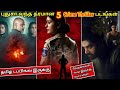 2025ல OTTல வந்த 5 Thriller படங்கள் Tamil Dubbed| #new #movie #tamildubbed @wowmoviestamil