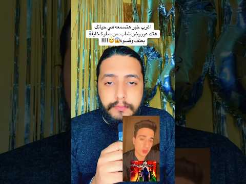 اغرب خبر هتسمعه إحالة سارة خليفة للجنايات بتهمة هتك عرررض شاب بعنف وقسوة