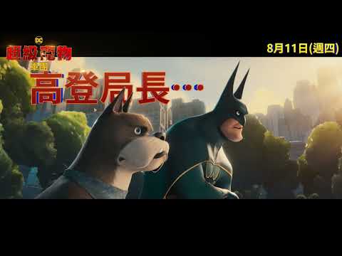 【DC超級寵物軍團】15秒英雄篇，8月11日(週四)中英文版同步上映