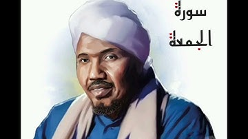 سورة الجمعة لفضيلة الشيخ عبدالرشيد صوفي - رواية السوسي عن أبي عمرو