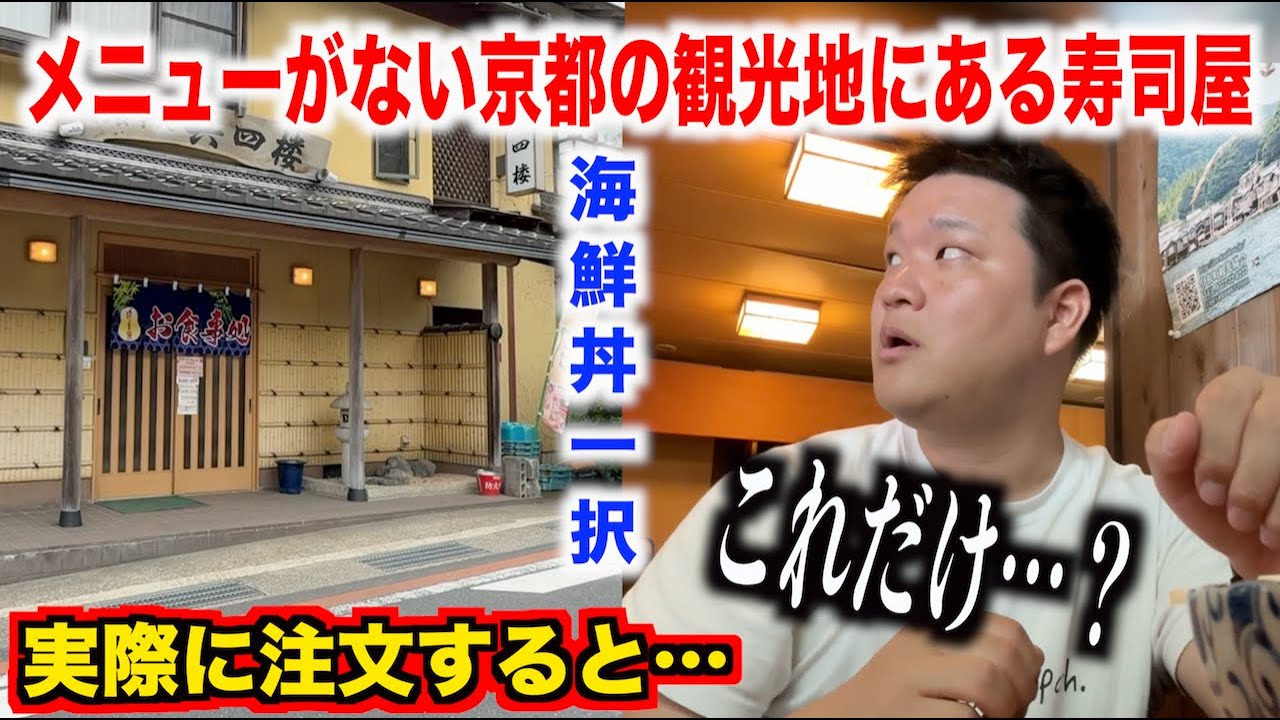 【何これ】メニューがない京都の観光地にある寿司屋で頼んだ海鮮丼が思ってたのと違いすぎて死ぬwww