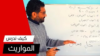 كيف تدرس فقه المواريث ببساطه