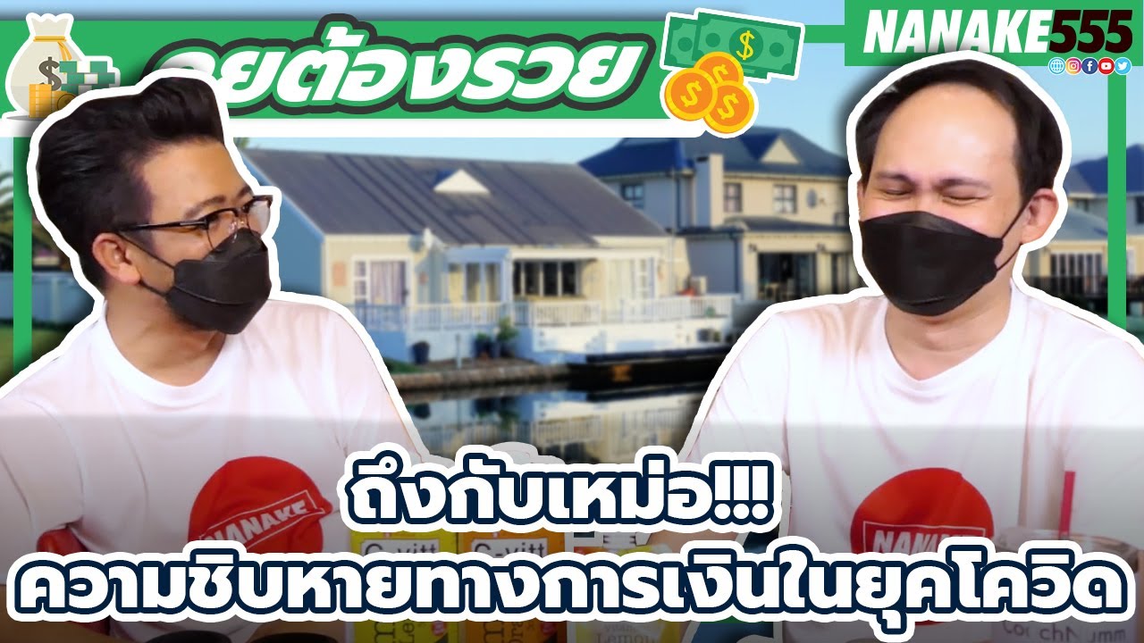 ถึงกับเหม่อ!!! ความชิบหายทางการเงินในยุคโควิด | #คุยต้องรวย