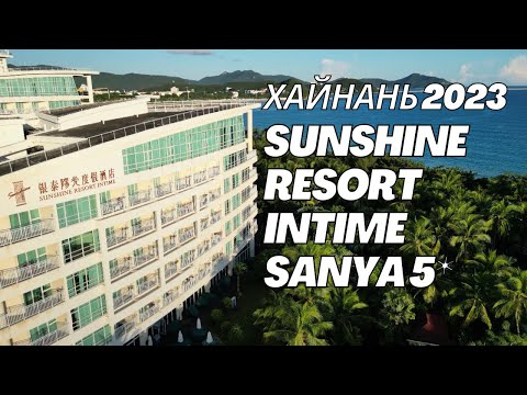 Sunshine Resort Intime Sanya 5* обзор отеля в сентябре 2023 г.