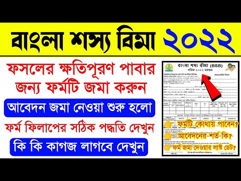 Bangla Sasya Bima Form Fill Up 2022 | Bangla Sasya Bima Form Download |Shasya Bima Form Fill Up 2022