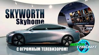 Электроседан Skyworth Skyhome. Космический салон с огромным телевизором и холодильником!