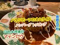 Cafe & 洋食の マテンロウ の ハヤシビーフのオムライス の ハンバーグ トッピング