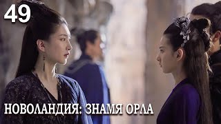 Новоландия: Знамя Орла 49 серия (русская озвучка), сериал, Китай 2019 год Novoland: Eagle Flag